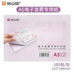 浩立信01000073电子发票专用打用打印纸 01000073 210*148mm A5 100页/包