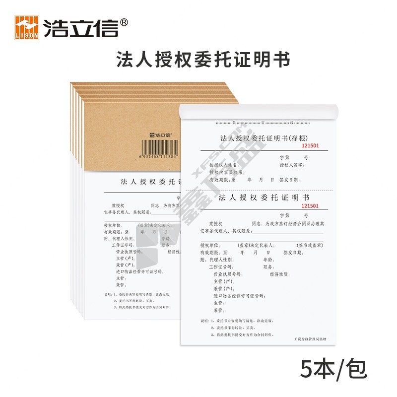 浩立信01020081法人授权委托证明书 01020081 带编号存根法 5本装
