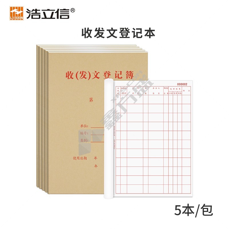 浩立信01020170收发文登记本 01020170 5本/包