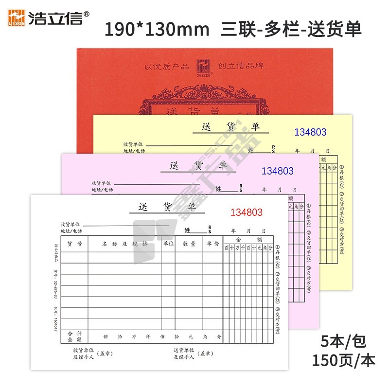 浩立信 财务单据 横式送货单 150页 190*130mm 32-896-3U