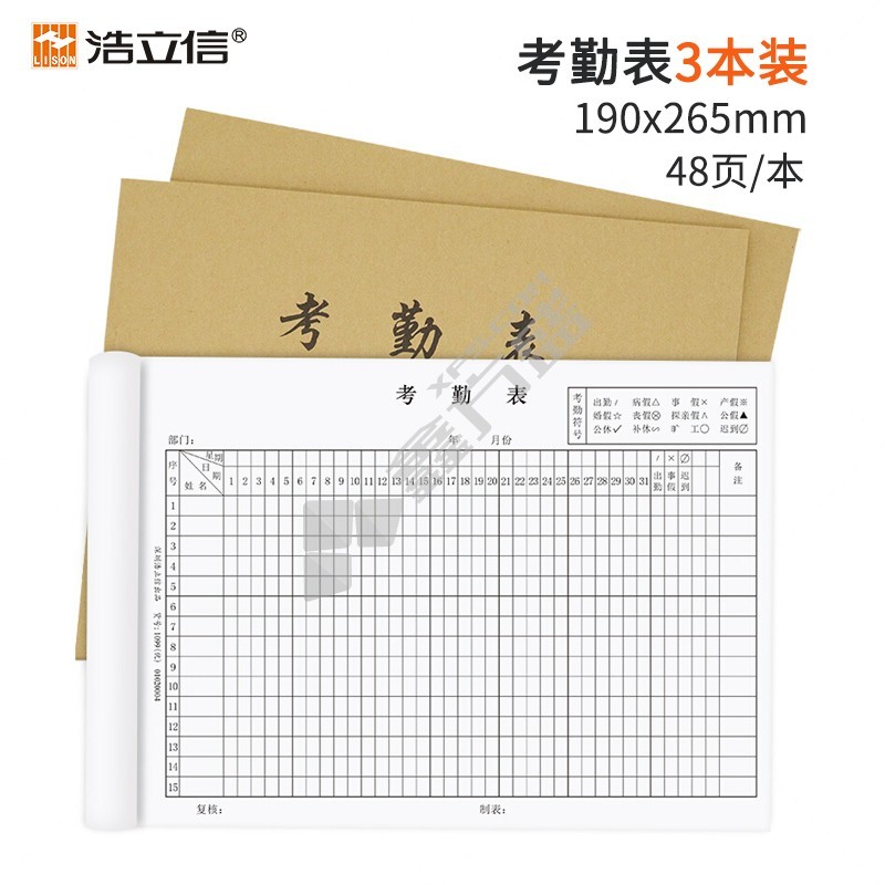 浩立信1204 16K考勤表 1204 16K  48张/本 3本/包