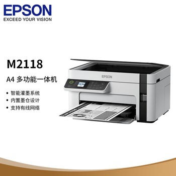 爱普生墨仓式M2118黑白多功能一体机 A4 32页/分钟 M2118