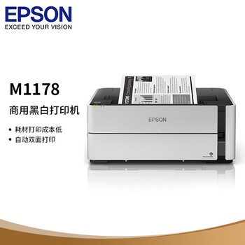 爱普生M1178墨仓式黑白打印机 A4 M1178