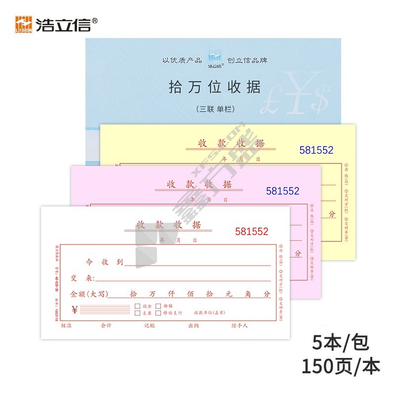 浩立信拾万位单栏三联收款收据48-808-3B