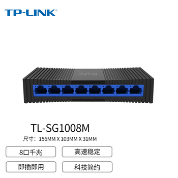 TP-LINKTL-SG1008M 8口千兆交换机  8口 企业级交换器 监控网络网线分线器 分流器 兼容百兆