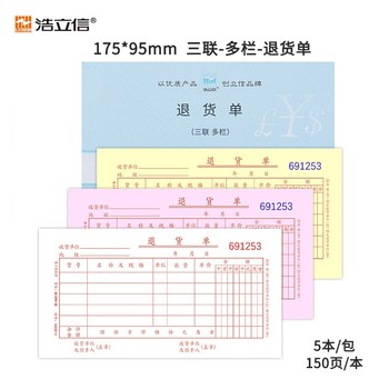 浩立信 三联退货单 退料单B级 150页 175*95mm 48-898-3B