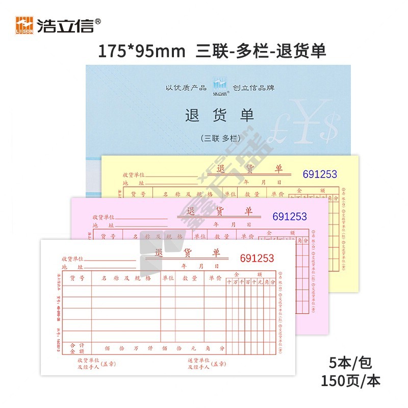 浩立信 三联退货单 退料单B级 150页 175*95mm 48-898-3B