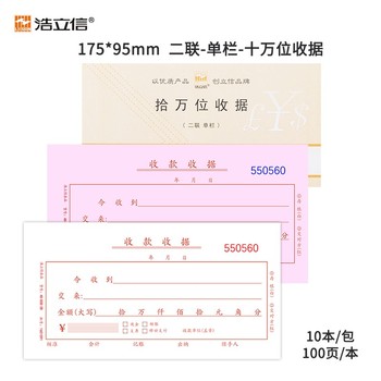 浩立信 拾万位单栏二联收款收据 100页 175*95mm 48-808-2B