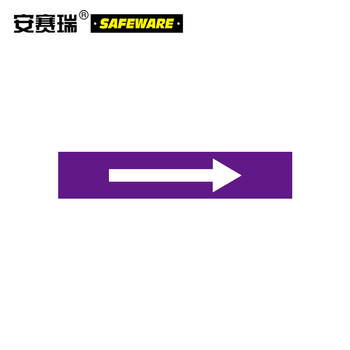 安赛瑞 15454 流向箭头标识 10*50cm 15454 白紫