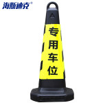 海斯迪克 HKLZ-1 警示交通设施路锥方锥 65*31*31cm 黄黑