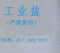 太仕 日晒工业盐 50kg/袋