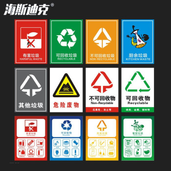 海斯迪克 垃圾标签贴分类标识贴纸 HK-5146 01红色有害垃圾15×20cm
