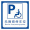 海斯迪克无障碍通道地贴 HK-5014 停车位指示牌洗手间标识墙贴定制 10款40*40cm