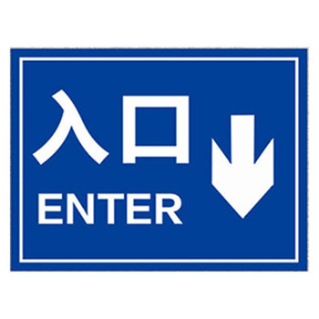 海斯迪克停车场出口入口标识牌 HK-5151 →入口WAY IN 30*40cm