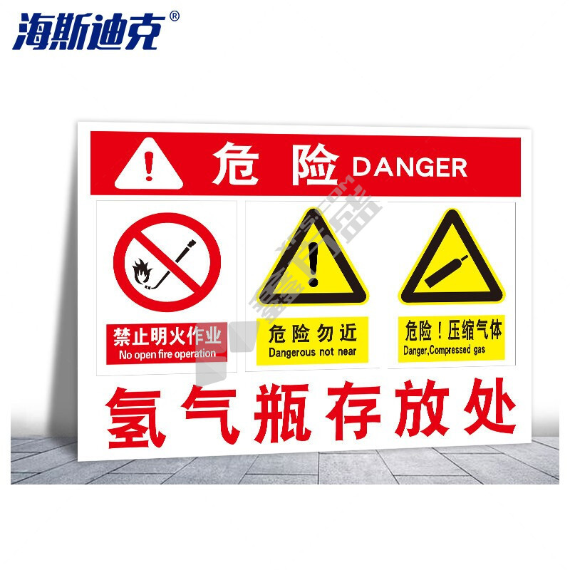 海斯迪克存放处警示牌 HK-3014 40*50CM 氧气瓶存放处