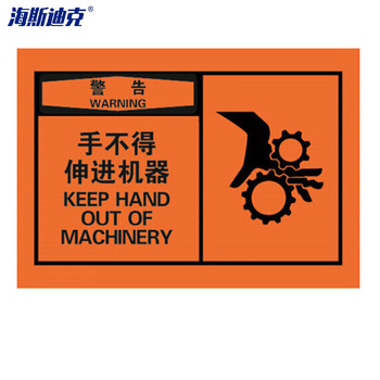 海斯迪克 安全警示标签 127*89mm HK-379 警告 手不得伸进机器