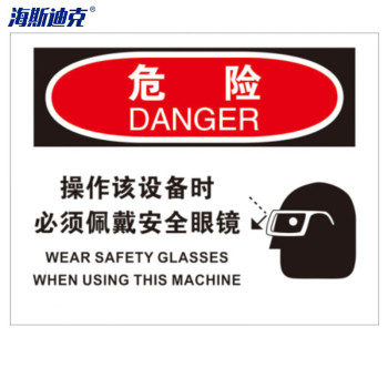 海斯迪克 危险警告标识 HK-388 25*31.5cm 危险-操作该设备时必须佩戴安全眼镜