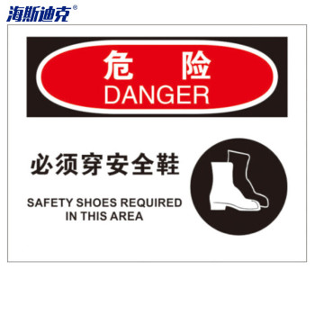 海斯迪克 危险警告标识 HK-388 25*31.5cm 危险-必须穿安全鞋