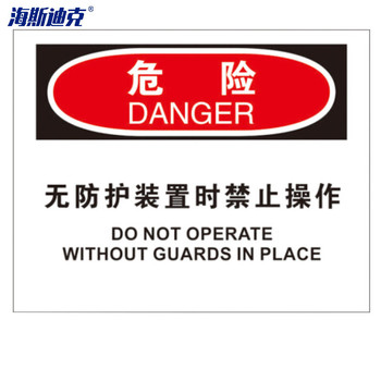 海斯迪克安全标志标识牌 HK-386 250*315mm 危险-无防护装置时禁止操作