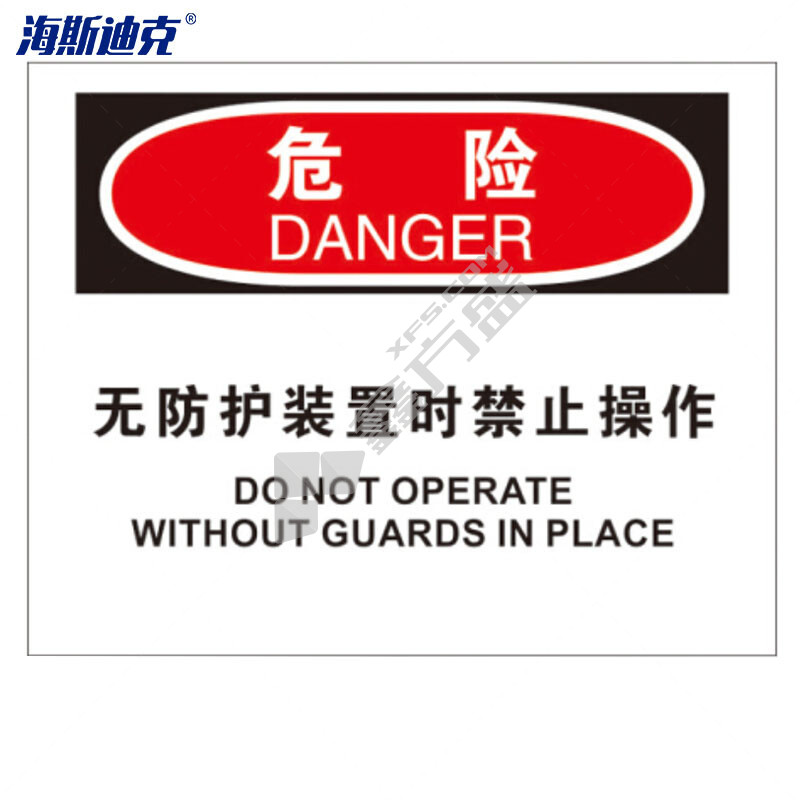 海斯迪克安全标志标识牌 HK-386 250*315mm 危险-无防护装置时禁止操作