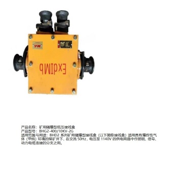 上海联立矿用隔爆低压接线盒 BHG2-400/10KV-2G
