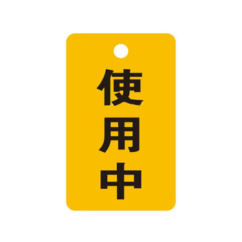 标识牌专家 吊牌开关标识牌使用中标识 60×100mm QSB309A2 有机玻璃 使用中标识