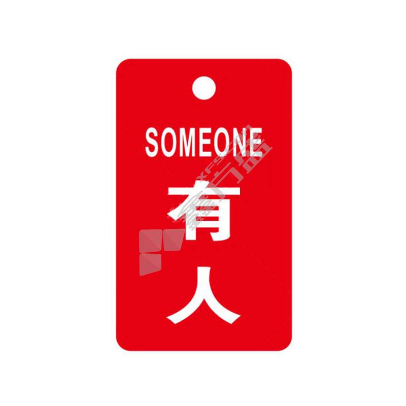 标识牌专家 吊牌开关标识牌有人标识 70×120mm QSB305B3 优质工程塑料 有人标识