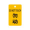 标识牌专家 吊牌开关标识牌勿动标识 35×90mm QSB308A1 有机玻璃 勿动标识