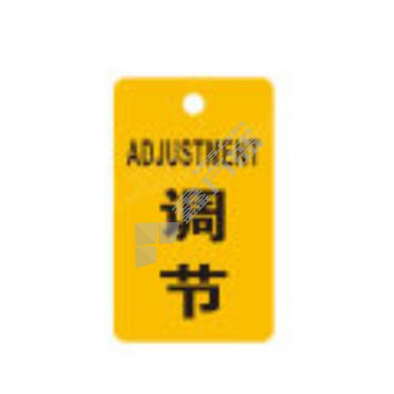 标识牌专家 吊牌开关标识牌调节标识 60×100mm QSB307A2 有机玻璃 调节标识