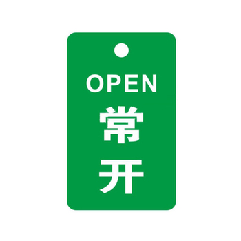 标识牌专家 吊牌开关标识牌常开标识 QSB302A3 有机玻璃 70×120mm 常开标识