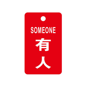 安全标示牌 安全标示牌