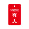 标识牌专家 吊牌开关标识牌有人标识 35×90mm QSB305B1 优质工程塑料 有人标识