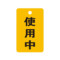 标识牌专家 吊牌开关标识牌使用中标识 35×90mm QSB309A1 有机玻璃 使用中标识