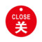 标识牌专家 吊牌开关标识牌关标识 80×80mm QSB310B 优质工程塑料 关标识
