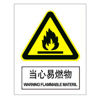 标识牌专家 警告类安全标识必须扔进垃圾桶 QS-257A1 200×160mm 当心易燃物