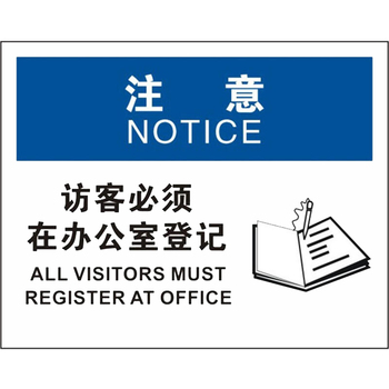 标识牌专家 OSHA注意类安全标识 注意访客必须在办公室登记 250×315mm QS-957H2 1.5mm铝板+商业反光膜 注意访客必须在办公室登记