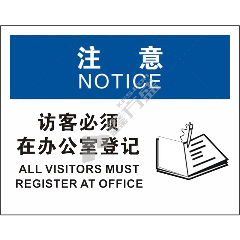 标识牌专家 OSHA注意类安全标识 注意访客必须在办公室登记 250×315mm QS-957H2 1.5mm铝板+商业反光膜 注意访客必须在办公室登记