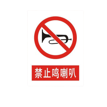 标识牌专家 禁止类安全标识禁止鸣笛 QS-035J2 铝板烤漆 250×315mm 禁止鸣笛
