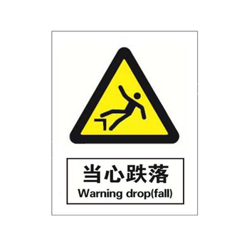 标识牌专家 强制类安全标识当心跌落 QS-251E3 400×320mm 当心跌落
