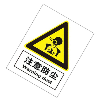 标识牌专家 警告类安全标识环境保护标识牌一般固体废物 QS-258A1 200×160mm 注意防尘