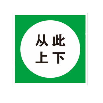 标识牌专家 电力安全标识从此上下电力安全提示牌 250×250mm QSB451D 铝合金烤漆 从此上下