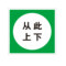 标识牌专家 电力安全标识从此上下电力安全提示牌 250×250mm QSB451D 铝合金烤漆 从此上下