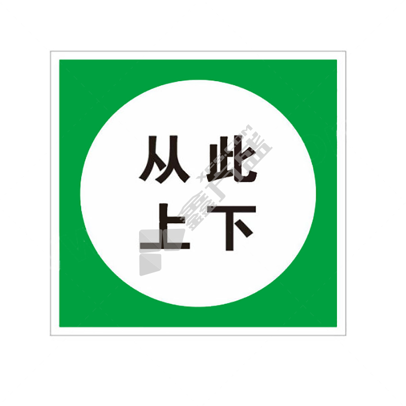 标识牌专家 电力安全标识从此上下电力安全提示牌 250×250mm QSB451D 铝合金烤漆 从此上下