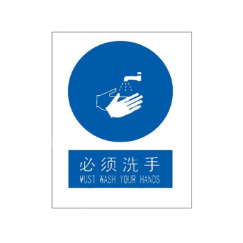 标识牌专家 强制类安全标识必须洗手 QS-425I3 400×320mm 必须洗手