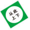 标识牌专家 电力安全标识从此上下电力安全提示牌 250×250mm QSB451D 铝合金烤漆 从此上下
