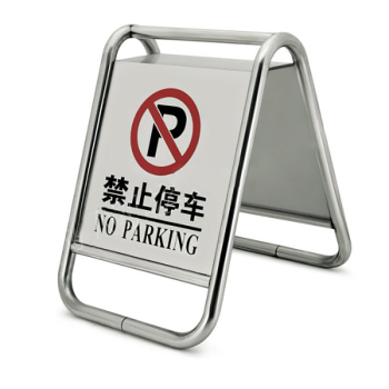 标识牌专家 告示牌一体式不锈钢A字金属告示牌禁止停车 QSC203B 禁止停车