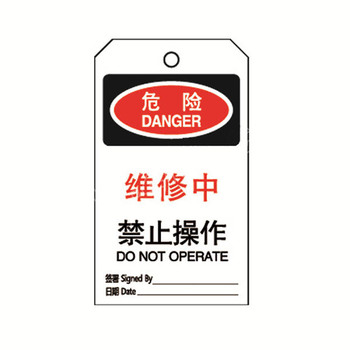 标识牌专家 塑料吊牌通用型安全锁吊牌危险维修中禁止操作 QSA315E 危险维修中禁止操作