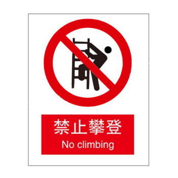 标识牌专家 禁止类安全标识禁止攀登 QS-009L2 进口有机玻璃 250×315mm 禁止攀登