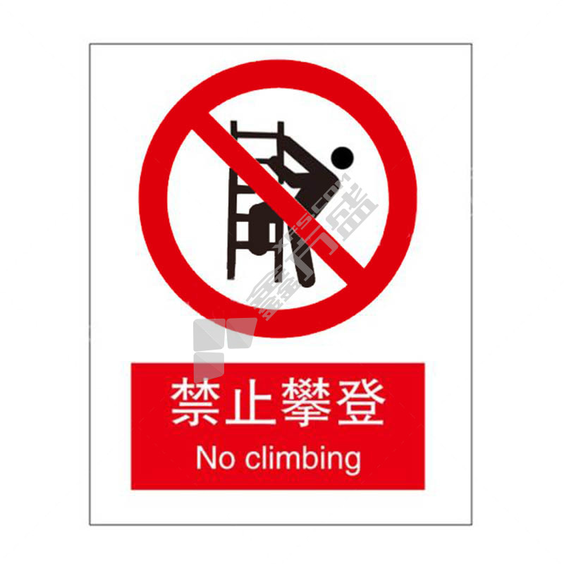 标识牌专家 禁止类安全标识禁止攀登 250×315mm QS-009J2 铝板烤漆 禁止攀登