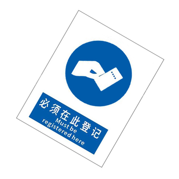 标识牌专家 强制类安全标识必须在此登记 QS-437A1 200×160mm 必须在此登记